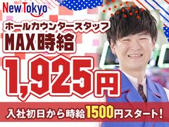 ニュートーキョー 若穂店のアルバイト