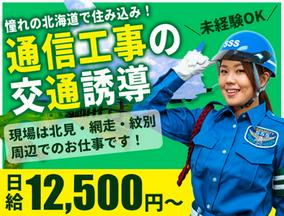 サンエス警備保障株式会社 足立支社(1)【北海道 A】のアルバイト写真