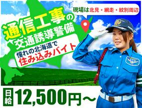 サンエス警備保障株式会社 足立支社(15)【北海道 A】のアルバイト写真