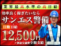 サンエス警備保障株式会社 新宿支社(17)【日勤】のアルバイト