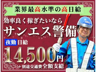 サンエス警備保障株式会社 新宿支社(17)【夜勤】のアルバイト