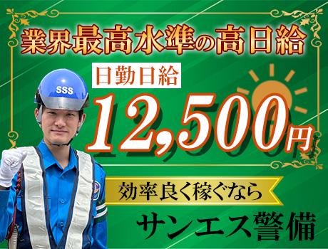 サンエス警備保障株式会社 新宿支社(36)【日勤】の求人画像