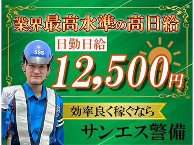 サンエス警備保障株式会社 新宿支社(8)【日勤】のアルバイト