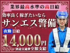 サンエス警備保障株式会社 旭支社(19)【夜勤】のアルバイト