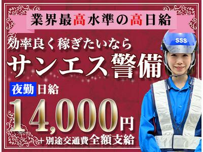 サンエス警備保障株式会社 旭支社(1)【夜勤】のアルバイト