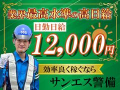 サンエス警備保障株式会社 千葉中央支社(33)【日勤】のアルバイト