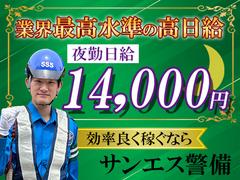 サンエス警備保障株式会社 千葉中央支社(33)【夜勤】のアルバイト