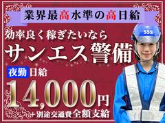 サンエス警備保障株式会社 千葉中央支社(31)【夜勤】のアルバイト