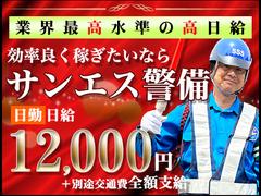 サンエス警備保障株式会社 千葉中央支社(29)【日勤】のアルバイト
