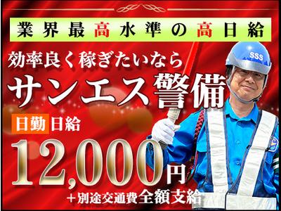 サンエス警備保障株式会社 千葉中央支社(23)【日勤】のアルバイト