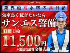 サンエス警備保障株式会社 古河支社(7)【日勤】のアルバイト
