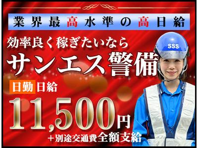 サンエス警備保障株式会社 古河支社(17)【日勤】のアルバイト