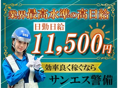 サンエス警備保障株式会社 古河支社(4)【日勤】のアルバイト