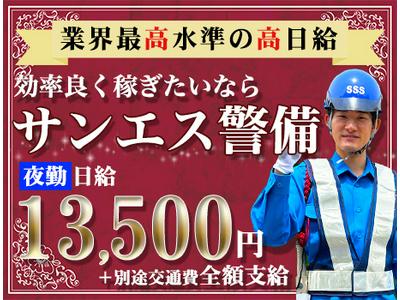 サンエス警備保障株式会社 古河支社(23)【夜勤】のアルバイト