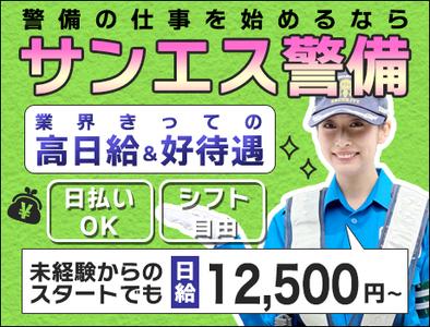 サンエス警備保障株式会社 藤沢支社(57)【日勤】の求人画像