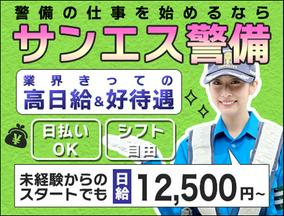サンエス警備保障株式会社 藤沢支社(30)【日勤】のアルバイト写真