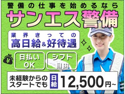 サンエス警備保障株式会社 藤沢支社(57)【日勤】のアルバイト