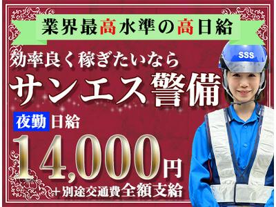サンエス警備保障株式会社 川越支社(3)【夜勤】のアルバイト