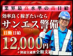 サンエス警備保障株式会社 柏支社(48)【日勤】のアルバイト