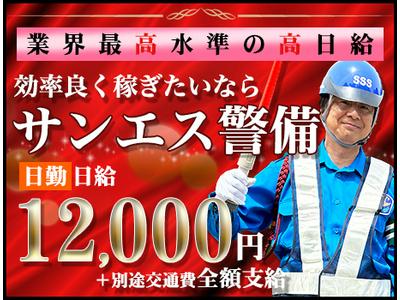 サンエス警備保障株式会社 柏支社(34)【日勤】のアルバイト