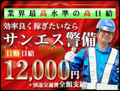 サンエス警備保障株式会社 木更津支社(45)【日勤】のアルバイト