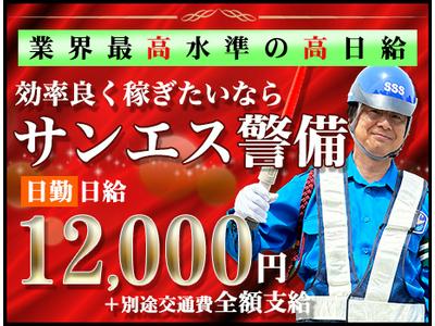 サンエス警備保障株式会社 木更津支社(35)【日勤】のアルバイト