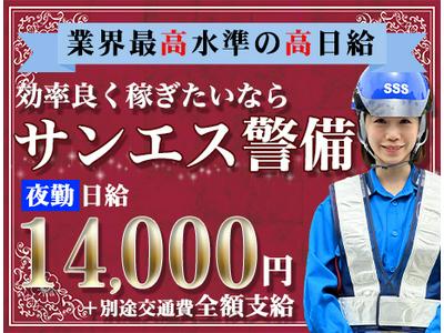 サンエス警備保障株式会社 木更津支社(53)【夜勤】のアルバイト