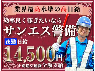 サンエス警備保障株式会社 蒲田支社(32)【夜勤】のアルバイト