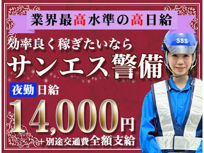 サンエス警備保障株式会社 幕張支社(3)【夜勤】のアルバイト
