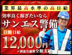 サンエス警備保障株式会社 幕張支社(2)【日勤】のアルバイト