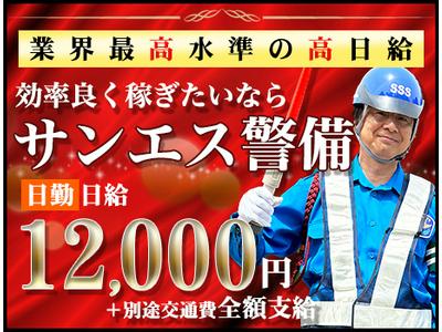 サンエス警備保障株式会社 幕張支社(21)【日勤】のアルバイト