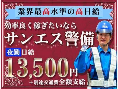 サンエス警備保障株式会社 水戸支社(50)【夜勤】のアルバイト