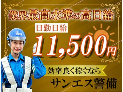 サンエス警備保障株式会社 水戸支社(47)【日勤】のアルバイト