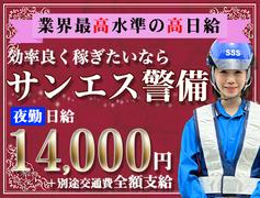 サンエス警備保障株式会社 茂原支社(11)【夜勤】のアルバイト