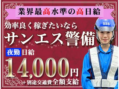 サンエス警備保障株式会社 茂原支社(16)【夜勤】のアルバイト