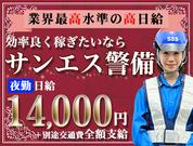 サンエス警備保障株式会社 成田支社(27)【夜勤】のアルバイト写真(メイン)