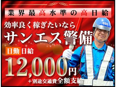 サンエス警備保障株式会社 成田支社(22)【日勤】のアルバイト