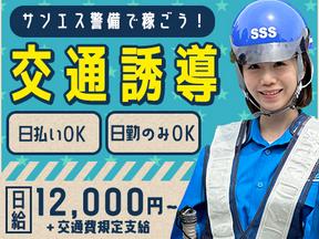 サンエス警備保障株式会社 浦和支社(2)【日勤】のアルバイト写真