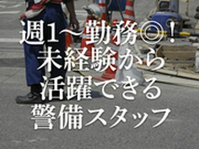 サンエス警備システム株式会社 西支店 -交通誘導警備員1-【西支店001】のアルバイト