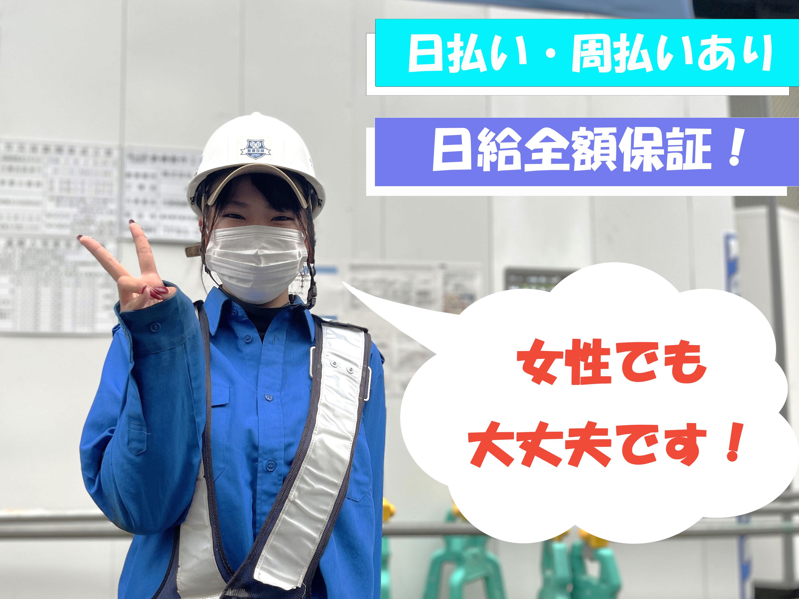サンエス警備システム株式会社 東支店 -交通誘導警備員1-【東支店001】