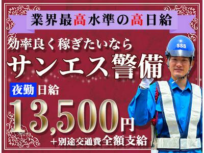 サンエス警備保障株式会社 土浦支社(34)【夜勤】のアルバイト