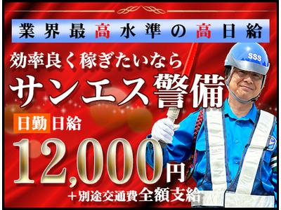 サンエス警備保障株式会社 浦和支社(33)【日勤】のアルバイト