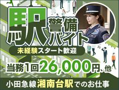 サンエス警備保障株式会社 厚木支社【駅警備/湘南台駅】のアルバイト