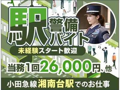 サンエス警備保障株式会社 厚木支社【駅警備/湘南台駅】のアルバイト