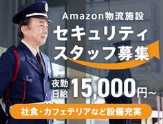 サンエス警備保障株式会社 横浜支社＿施設警備課【Amazon品川_日勤夜勤／9-22】のアルバイト