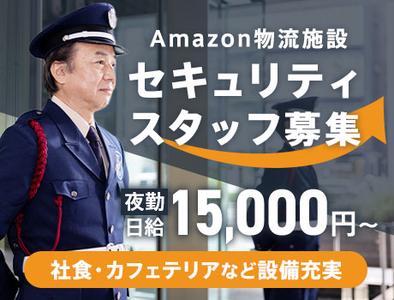 サンエス警備保障株式会社 横浜支社＿施設警備課【Amazon品川_日勤夜勤／9-22】のアルバイト写真