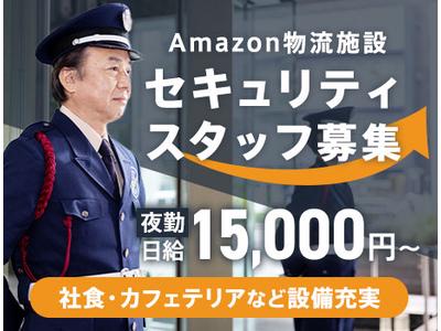 サンエス警備保障株式会社 横浜支社＿施設警備課【Amazon品川_日勤夜勤／9-22】のアルバイト