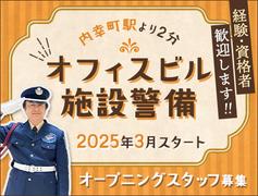 サンエス警備保障株式会社 池袋支社＿施設警備課【オフィスビル_内幸町】のアルバイト