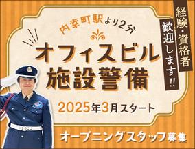 サンエス警備保障株式会社 池袋支社＿施設警備課【オフィスビル_内幸町】のアルバイト写真