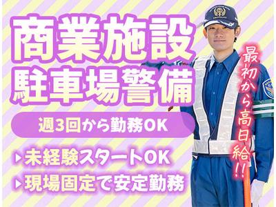 サンエス警備保障株式会社 池袋支社＿施設警備課【22-17】のアルバイト